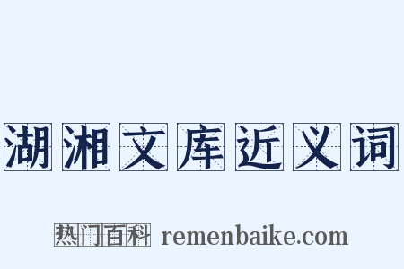 湖湘文库近义词是什么意思的图片